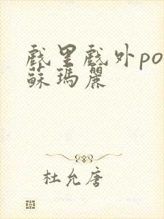 戏里戏外po 苏玛丽