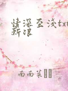 情深至浅txt新浪