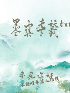 黑山老妖txt全集下载