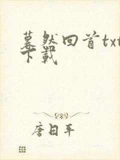 暮然回首txt下载