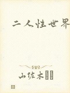 二人性世界