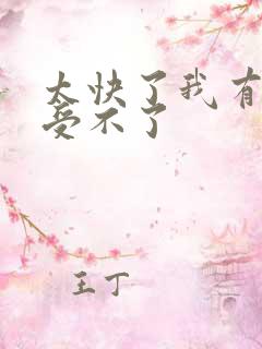 太快了我有点接受不了