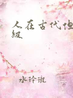 人在古代但考四级