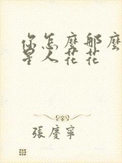 你怎么那么美汪星人花花