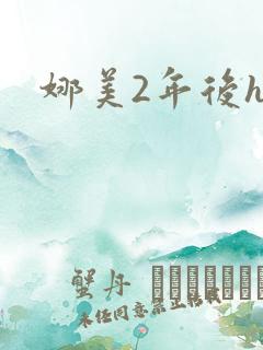 娜美2年后h