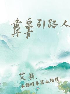 黄泉引路人 碎丹青