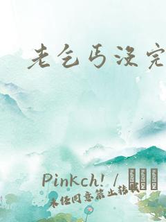 老乞丐没完没了