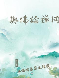 与佛论禅网址