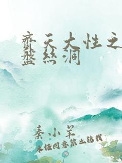 齐天大性之大破盘丝洞