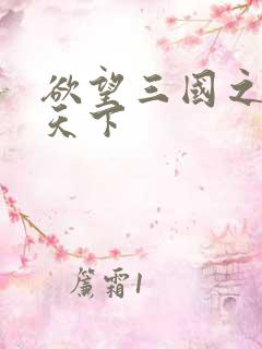 欲望三国之独占天下