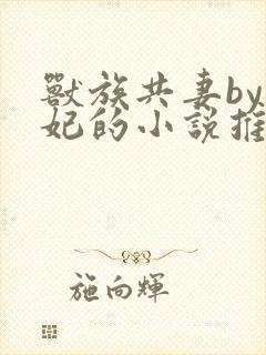 兽族共妻by黛妃的小说推荐