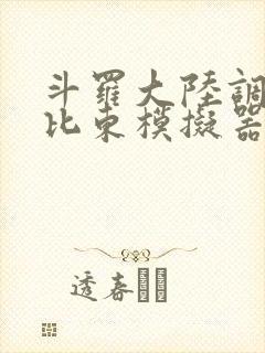 斗罗大陆调教比比东模拟器