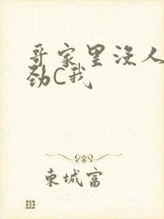 哥家里没人使点劲C我