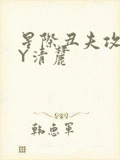 星际丑夫攻略BY清麓