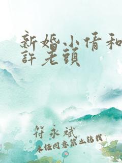 新婚小倩和邻居许老头