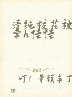 清纯校花被脔日常h佳佳