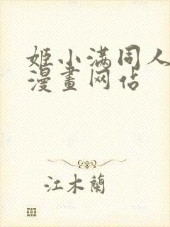 姬小满同人18漫画网站