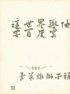 这世界与他我都要百度云