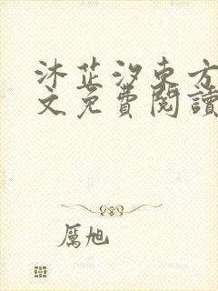 沐芷汐东方逸全文免费阅读