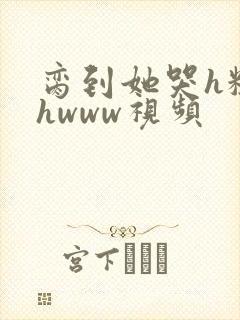 脔到她哭h粗话hwww视频