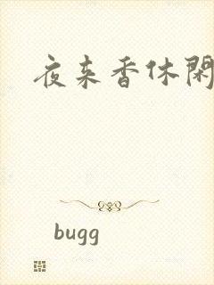 夜来香休闲社区