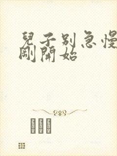 儿子别急慢慢来刚开始