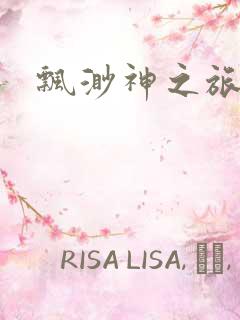 飘渺神之旅续集