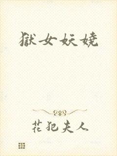 狱女妖娆