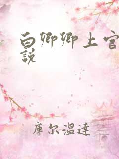 白卿卿上官辞小说