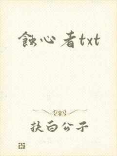 蚀心者txt