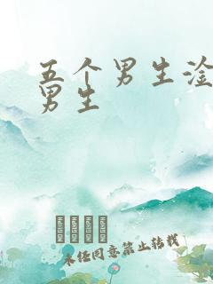 五个男生淦一个男生