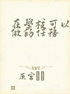 在学校可以让m做的任务