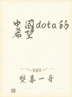 中国dota的希望