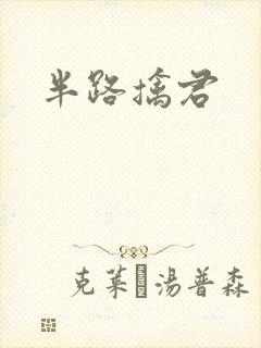 半路擒君