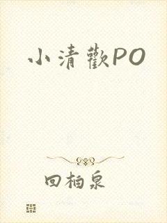 小清欢PO