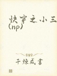 快穿之小三攻略(np)