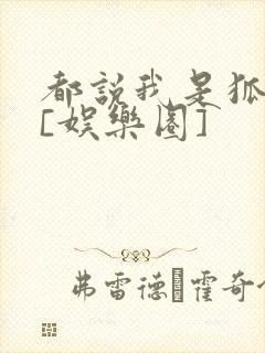 都说我是狐狸精[娱乐圈]