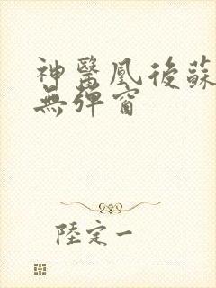 神医凰后苏小暖无弹窗