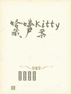 哈喽kitty藏尸案