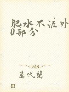 肥水不流外田90部分