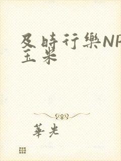 及时行乐NPH玉米