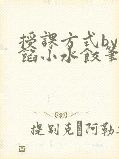 授课方式by肉馅小水饺笔趣阁