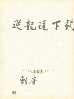 逆龙道下载