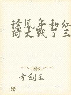 徐凤年和红薯龙椅大战了三天