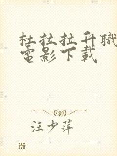 杜拉拉升职记 电影下载