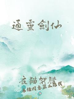 通灵剑仙