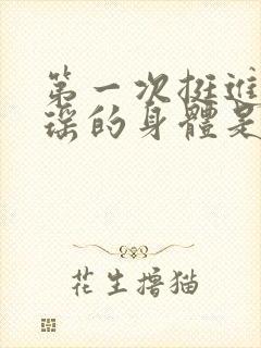 第一次挺进苏雨瑶的身体是什么