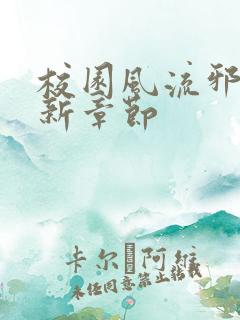 校园风流邪神最新章节