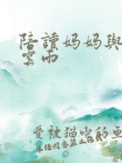 陪读妈妈与儿子云雨