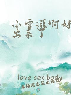 小雪涨啊好满流出来了